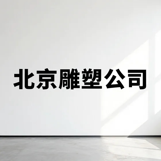 北京雕塑公司